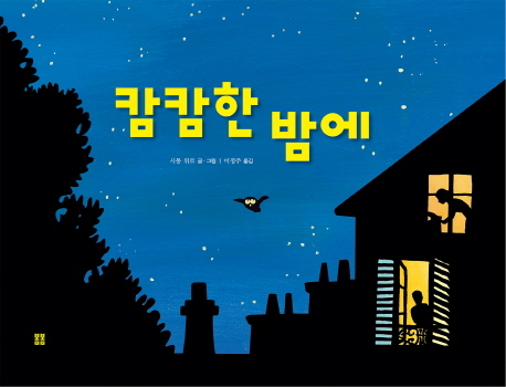 캄캄한 밤에